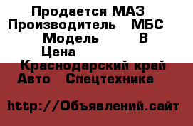 Продается МАЗ › Производитель ­ МБС 3401 › Модель ­ 5550 В2 › Цена ­ 1 950 000 - Краснодарский край Авто » Спецтехника   